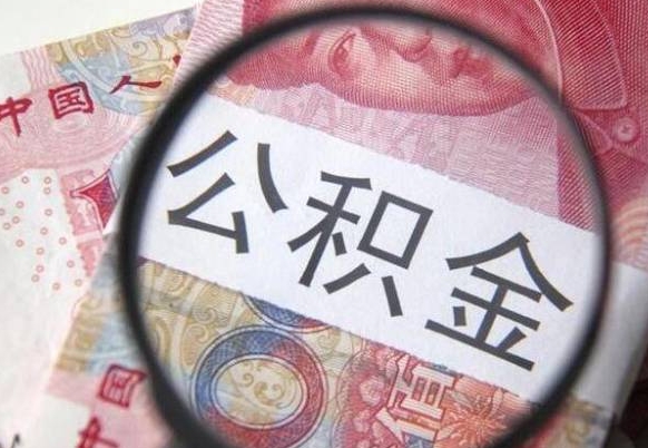 乌鲁木齐异地公积金销户提取流程（异地公积金注销提取）